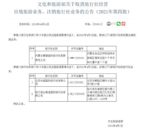 文旅部加強(qiáng)監(jiān)管，三家旅行社業(yè)務(wù)被取消注銷(xiāo)