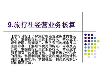 旅行社經(jīng)營(yíng)業(yè)務(wù)核算詳解 從收入確認(rèn)到成本管理