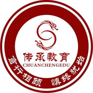 北京傳承時(shí)代教育咨詢 專業(yè)代理代辦服務(wù)助力學(xué)子圓夢(mèng)