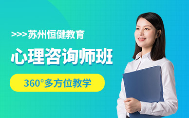 蘇州市心理咨詢(xún)師培訓(xùn) 開(kāi)啟專(zhuān)業(yè)成長(zhǎng)與教育咨詢(xún)服務(wù)新篇章